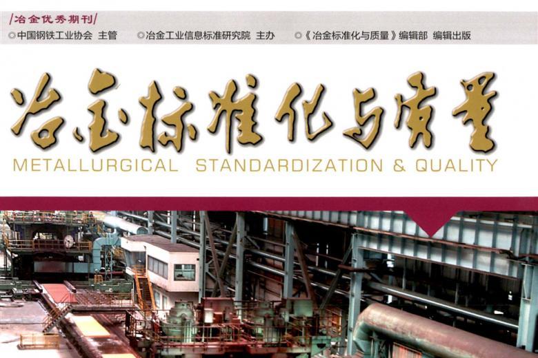 冶金标准化与质量