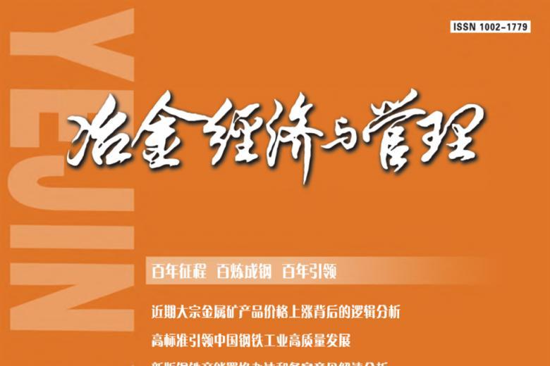 冶金经济与管理
