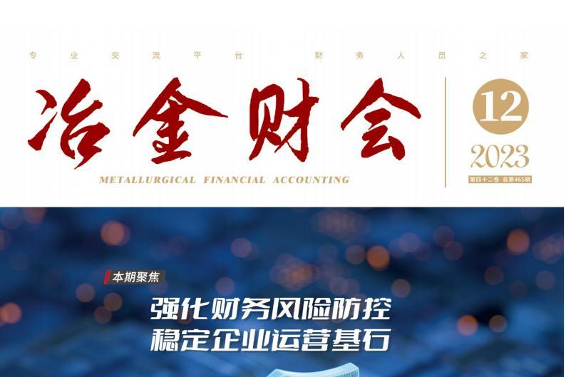 冶金财会