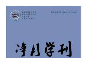净月学刊