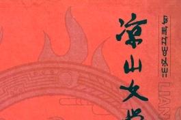 凉山文学