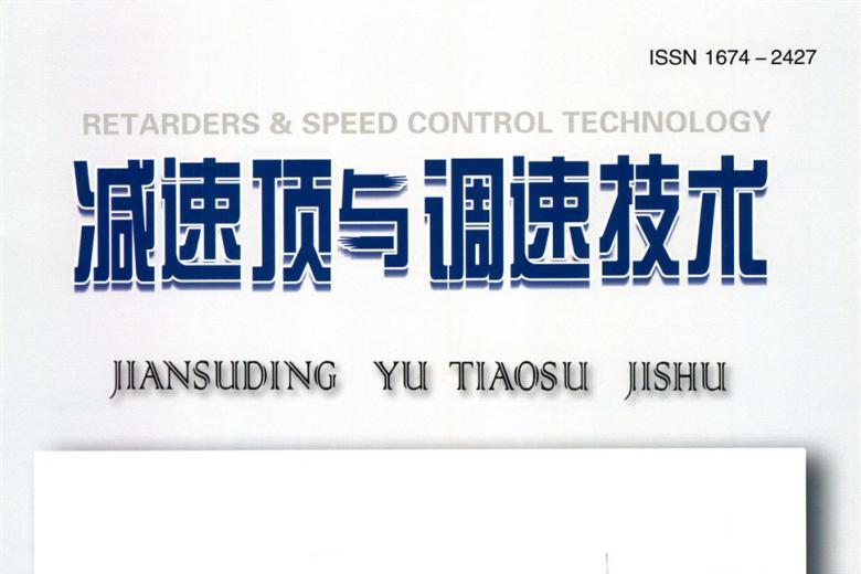 减速顶与调速技术
