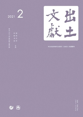 出土文献杂志封面