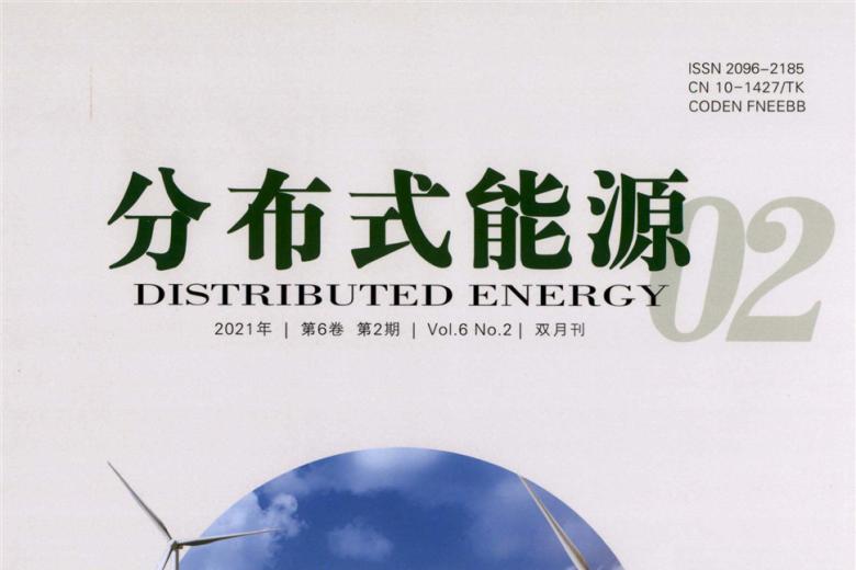 分布式能源