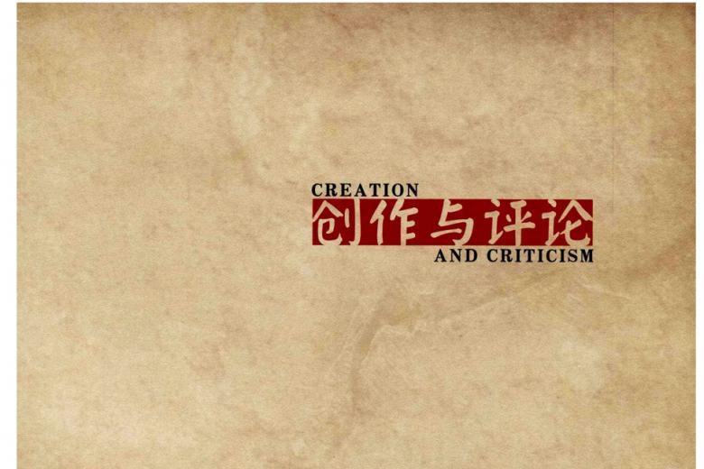 创作与评论