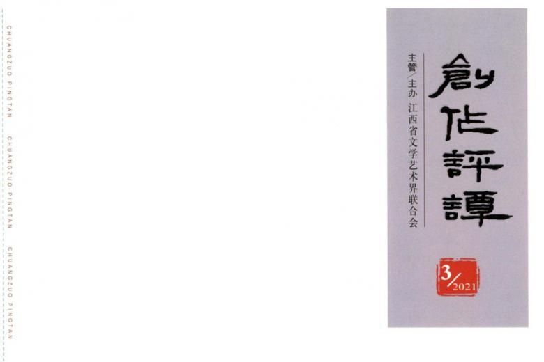 创作评谭