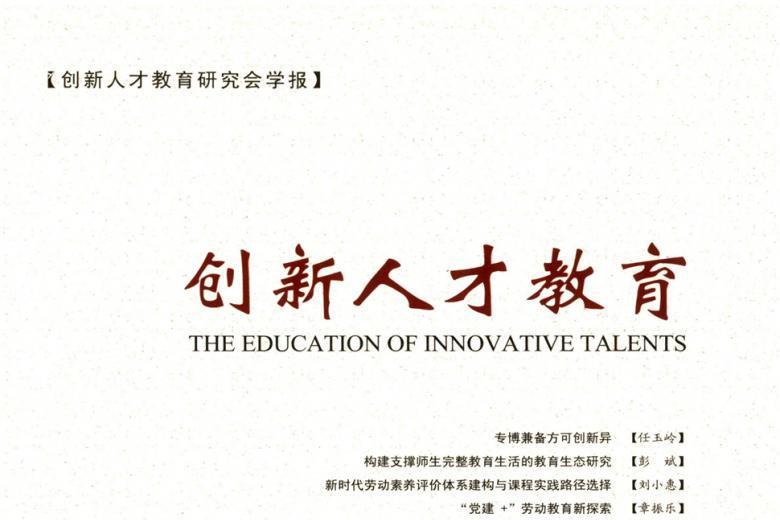 创新人才教育
