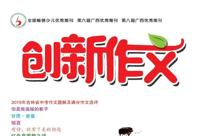 创新作文
