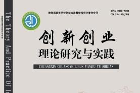 创新创业理论研究与实践