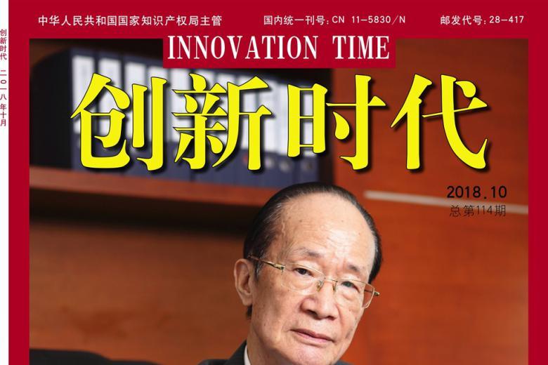 创新时代