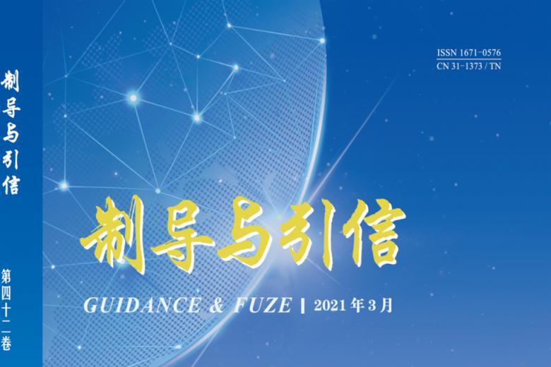 制导与引信