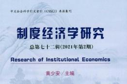 制度经济学研究