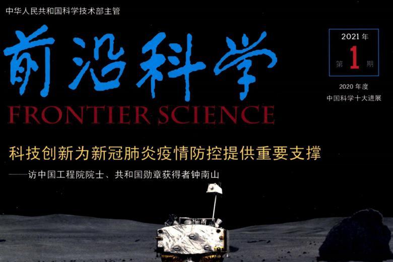 前沿科学