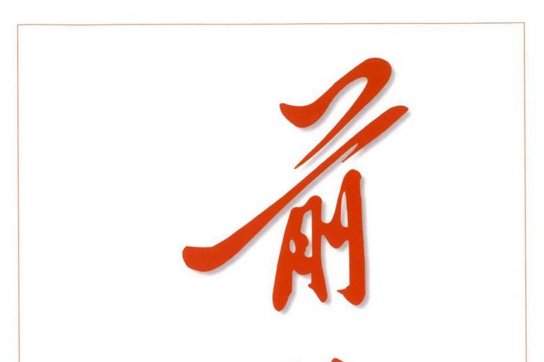 前进
