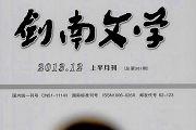 剑南文学