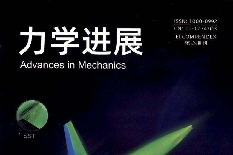 力学进展
