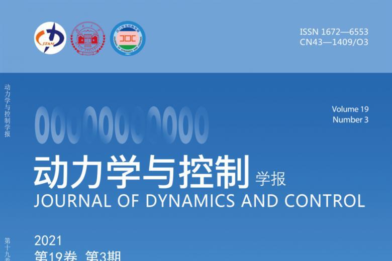 动力学与控制学报