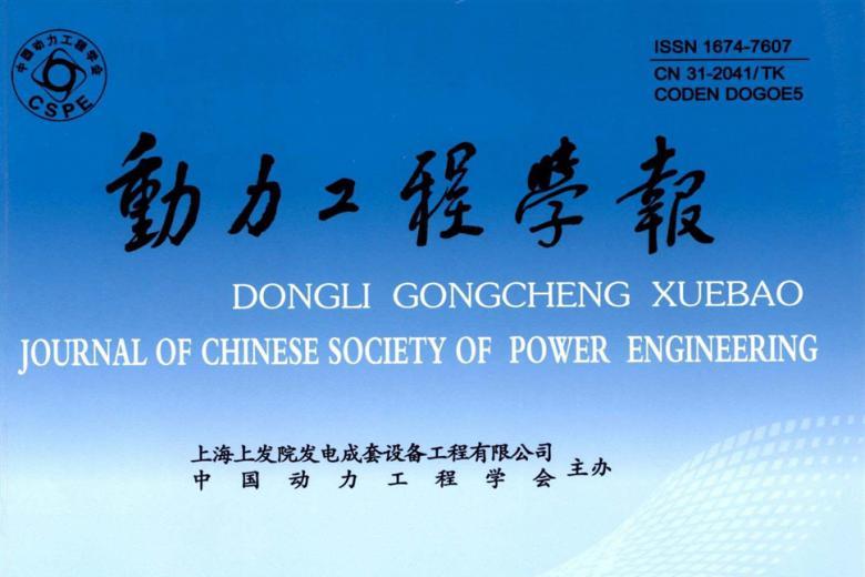 动力工程学报