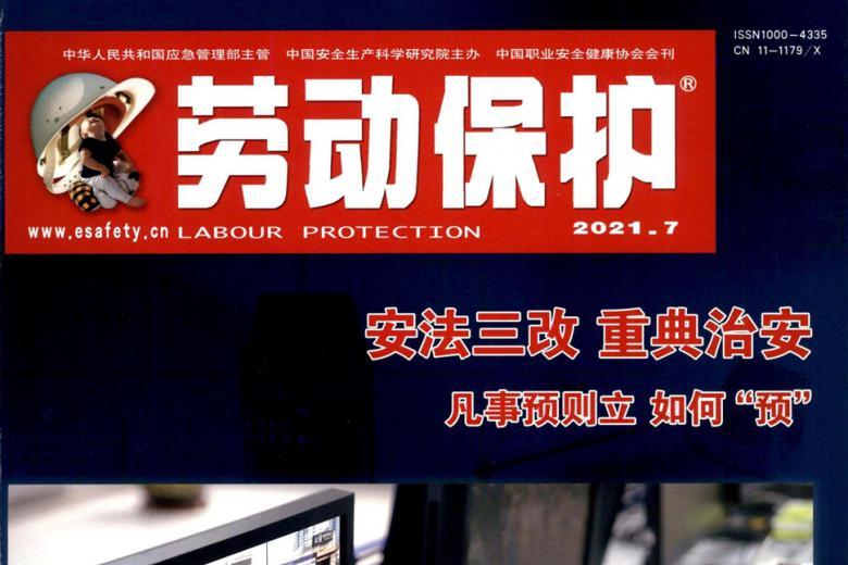 劳动保护