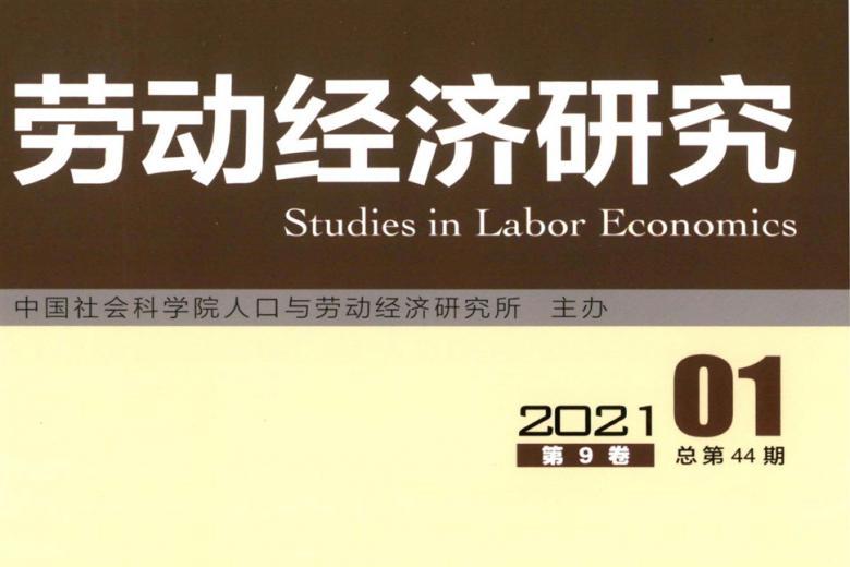 劳动经济研究