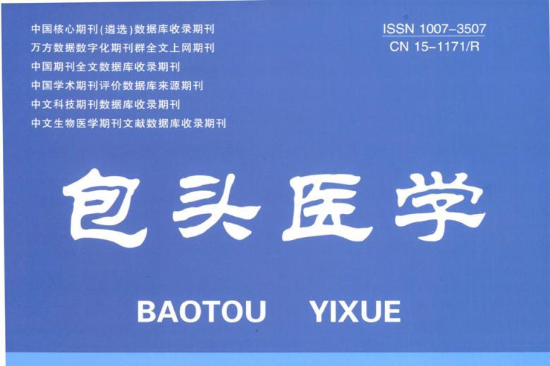 包头医学
