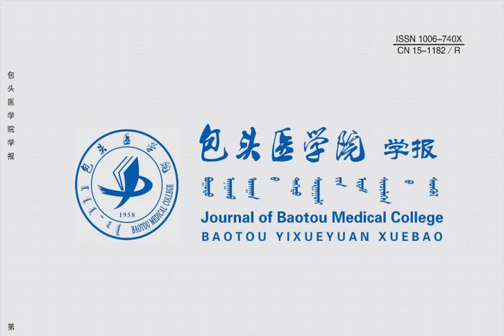 包头医学院学报