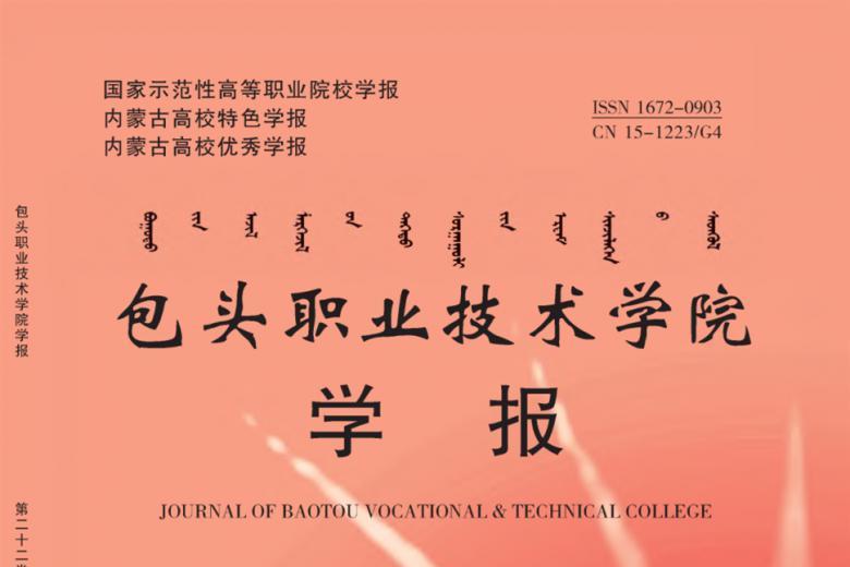 包头职业技术学院学报