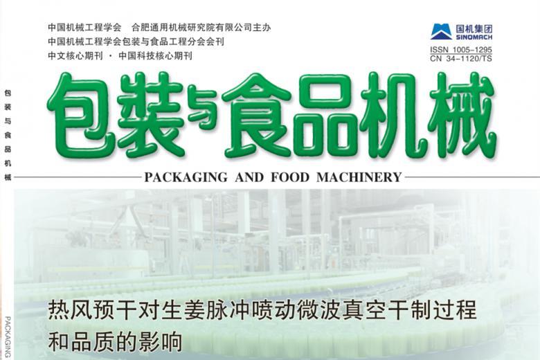 包装与食品机械