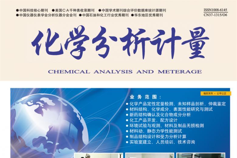 化学分析计量