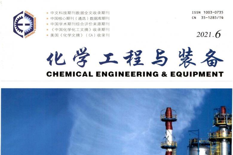 化学工程与装备