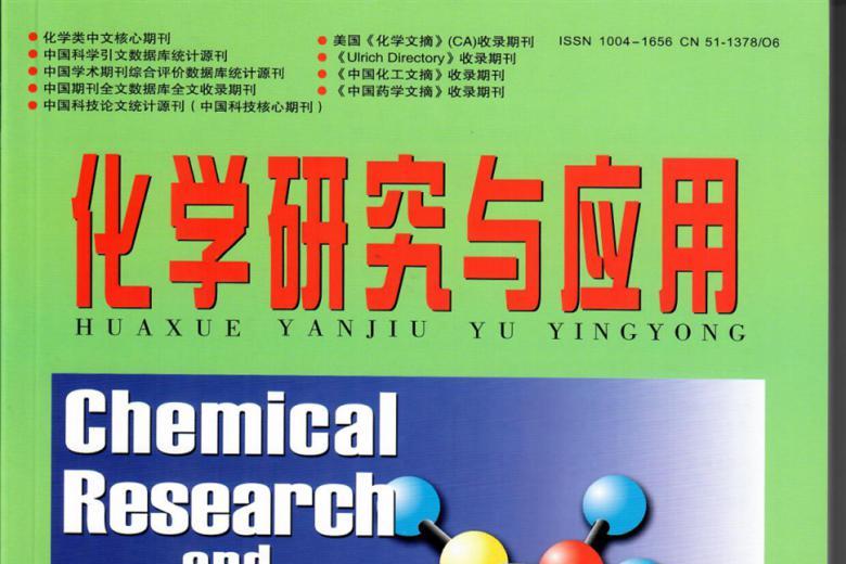 化学研究与应用