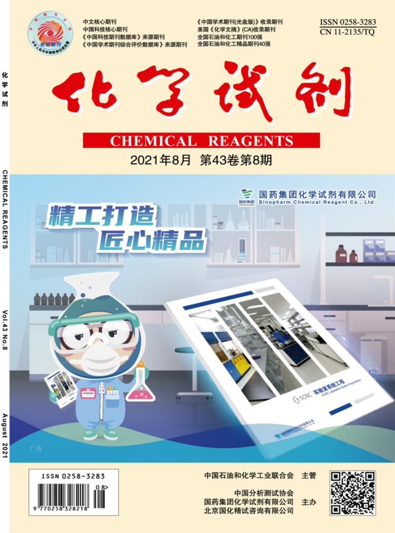 化学试剂杂志封面