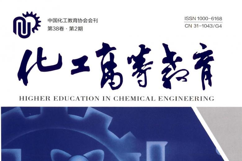 化工高等教育