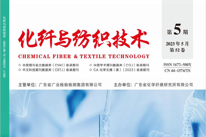 化纤与纺织技术