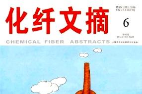 化纤文摘