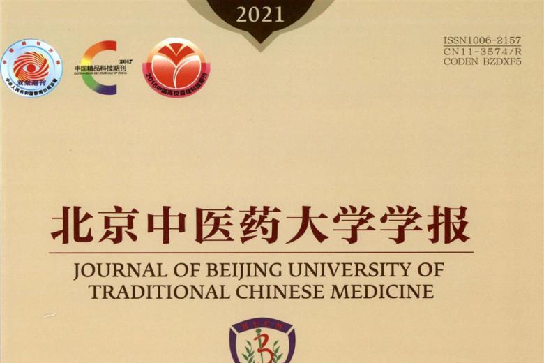 北京中医药大学学报