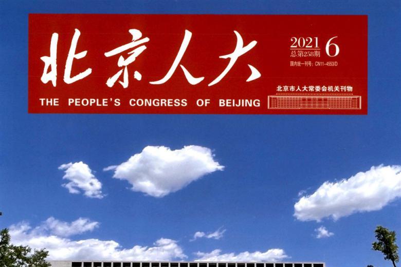 北京人大