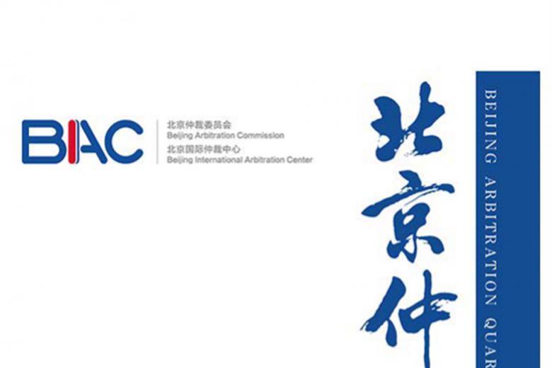 北京仲裁