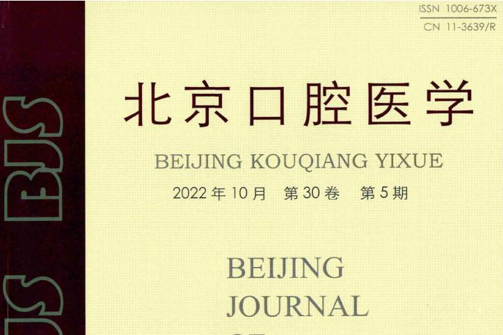 北京口腔医学