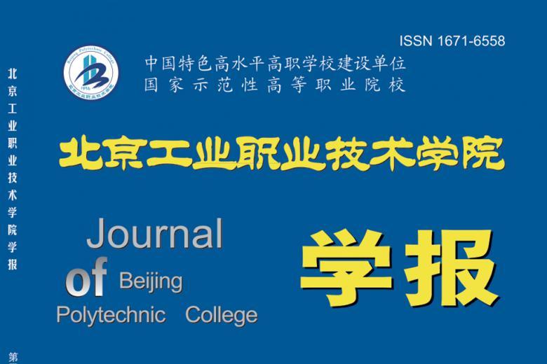 北京工业职业技术学院学报