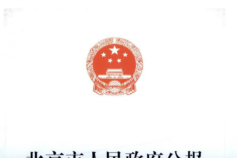 北京市人民政府公报