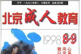 北京成人教育
