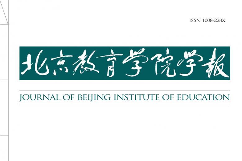 北京教育学院学报