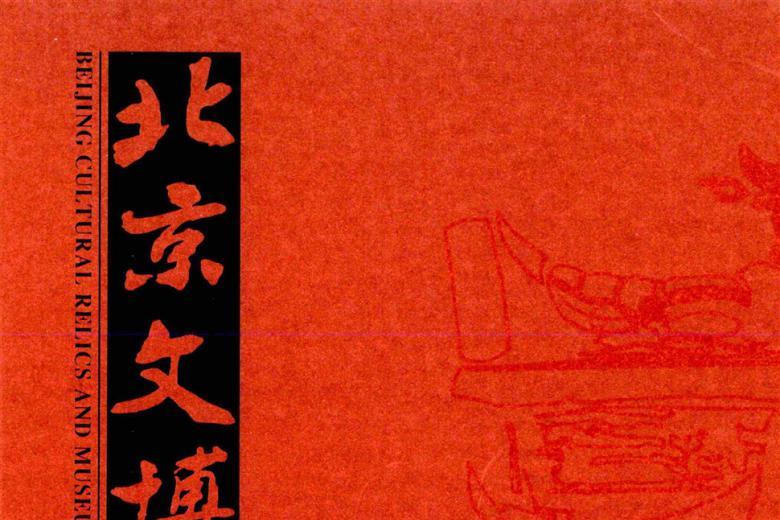 北京文博文丛