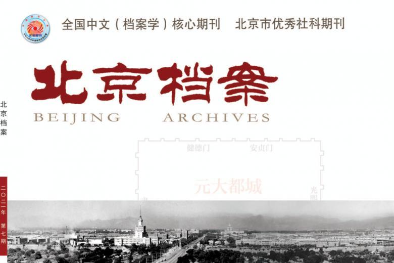 北京档案
