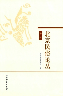 北京民俗论丛封面