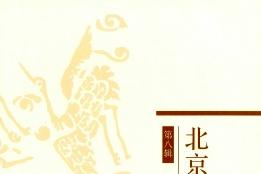 北京民俗论丛