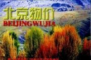北京物价