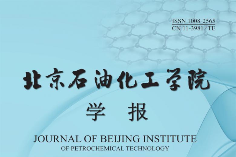 北京石油化工学院学报