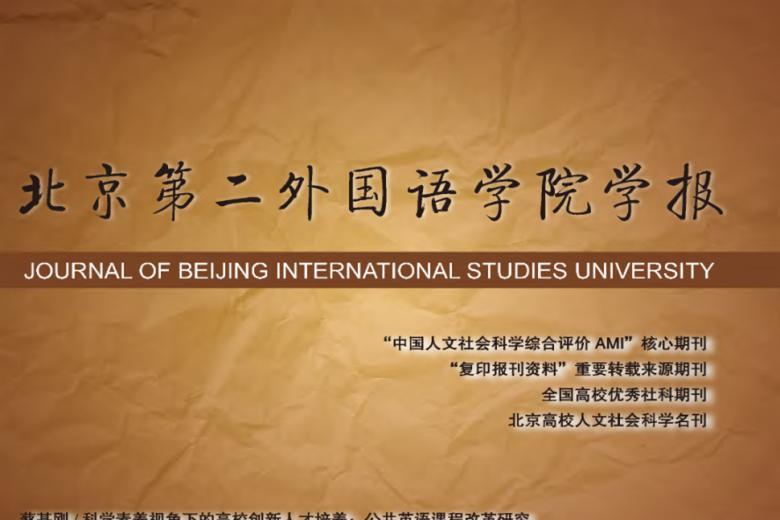 北京第二外国语学院学报
